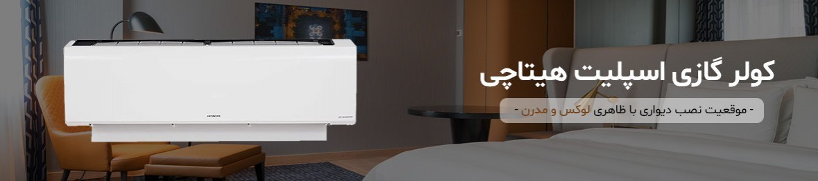 خرید کولر گازی هیتاچی همراه با ضمانت اصالت کالا