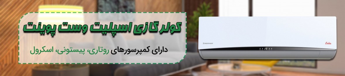 خرید کولر گازی اسپلیت وست پوینت همراه با نصب رایگان