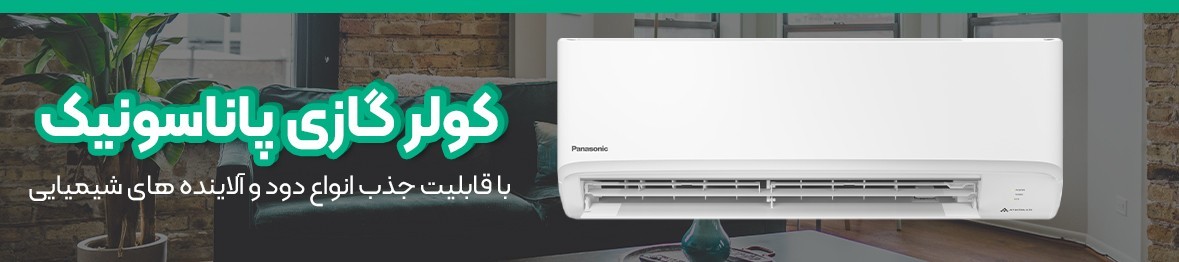 خرید کولر گازی اسپلیت پاناسونیک به قیمت کارخانه