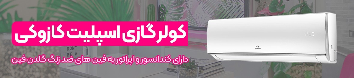 خرید انواع اسپلیت کولر گازی کازوکی همراه با نصب رایگان