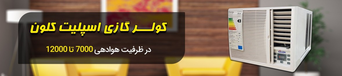 خرید انواع کولر گازی اسپلیت کلون با تخفیف ویژه