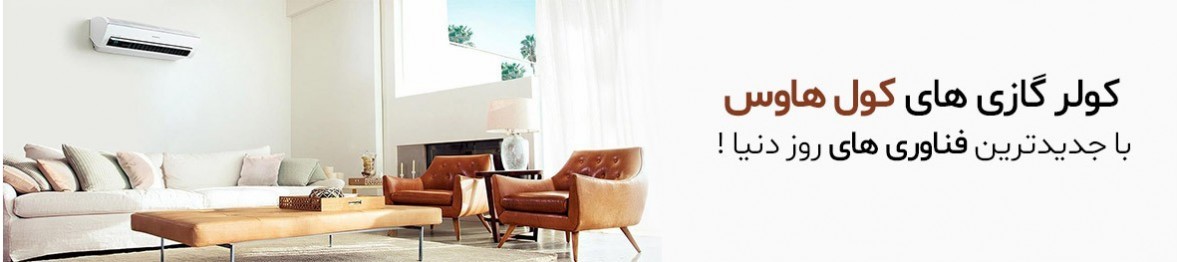خرید و قیمت کولر گازی کول هاوس با تخفیف ویژه