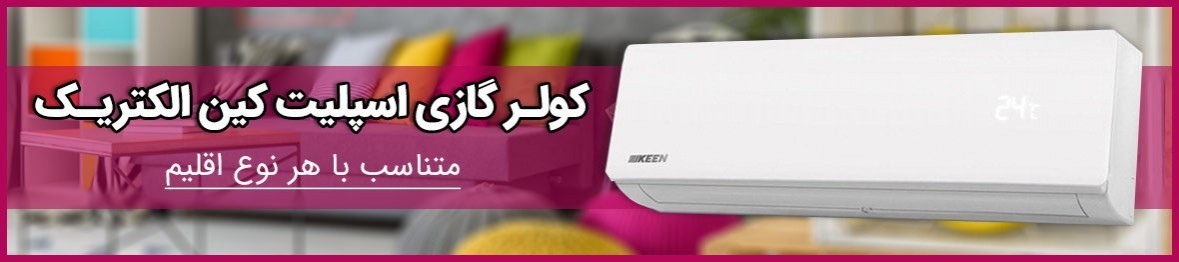 خرید انواع کولر گازی کین الکتریک با گارانتی اصلی