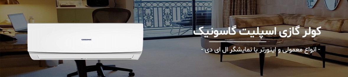 خرید انواع کولر گازی گاسونیک با نصب رایگان