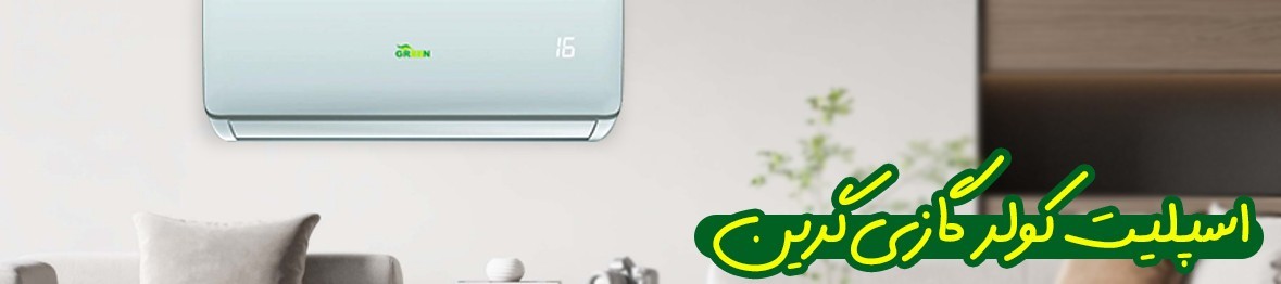 خرید و قیمت اسپلیت کولر گازی گرین با نصب رایگان