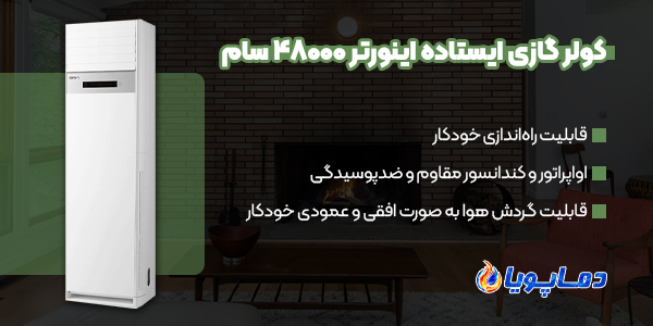 خرید انواع کولر گازی ایستاده اینورتر 48000 سام 