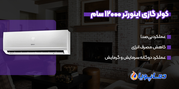 خرید انواع کولر گازی اینورتر 12000 سام