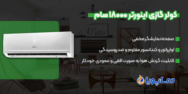 خرید انواع کولر گازی اینورتر 18000 سام