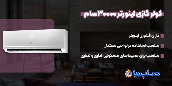 خرید انواع کولر گازی اینورتر 30000 سام 