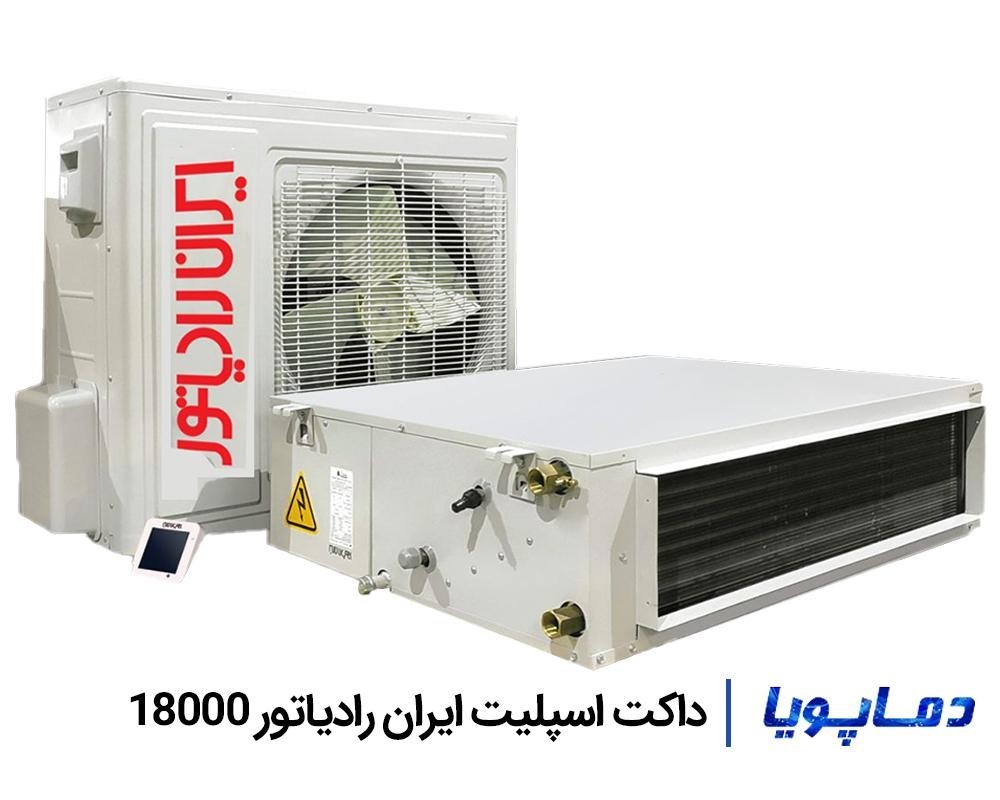 قیمت داکت اسپلیت 18000 ایران رادیاتور