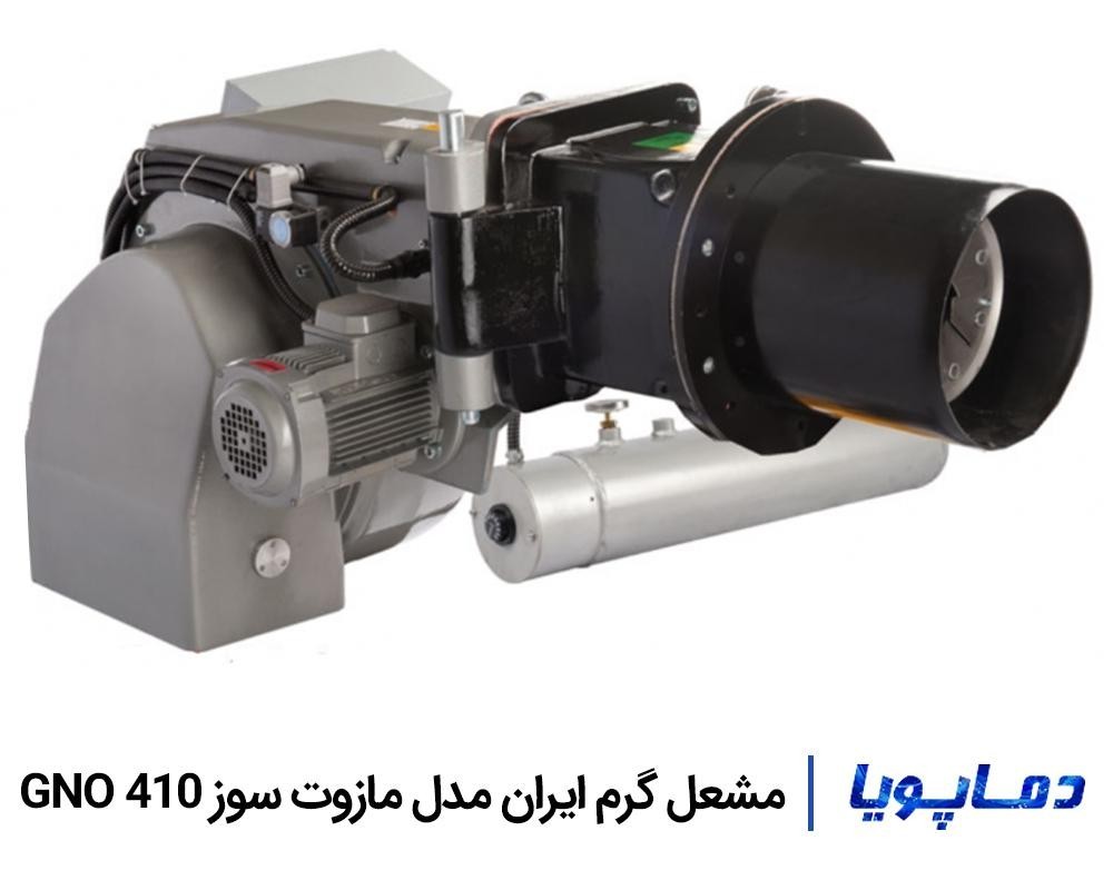 قیمت و خرید مشعل مازوت سوز گرم ایران GNO 410