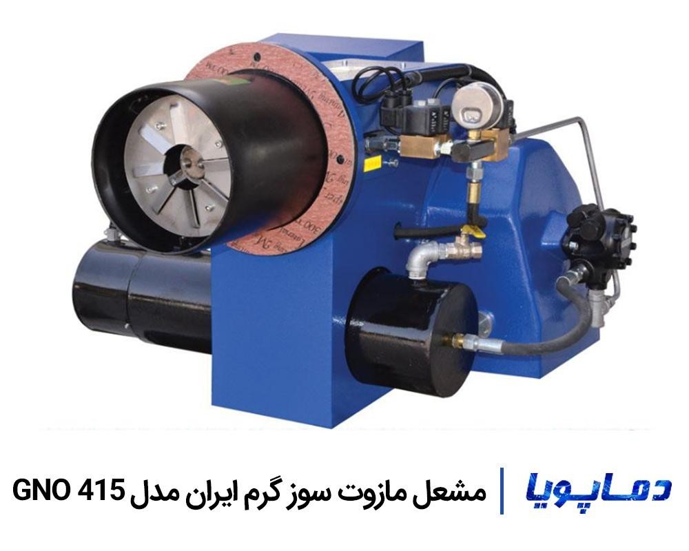 قیمت و خرید مشعل مازوت سوز گرم ایران GNO 415