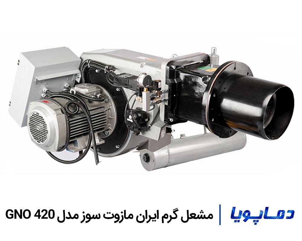 قیمت و خرید مشعل مازوت سوز گرم ایران GNO 420