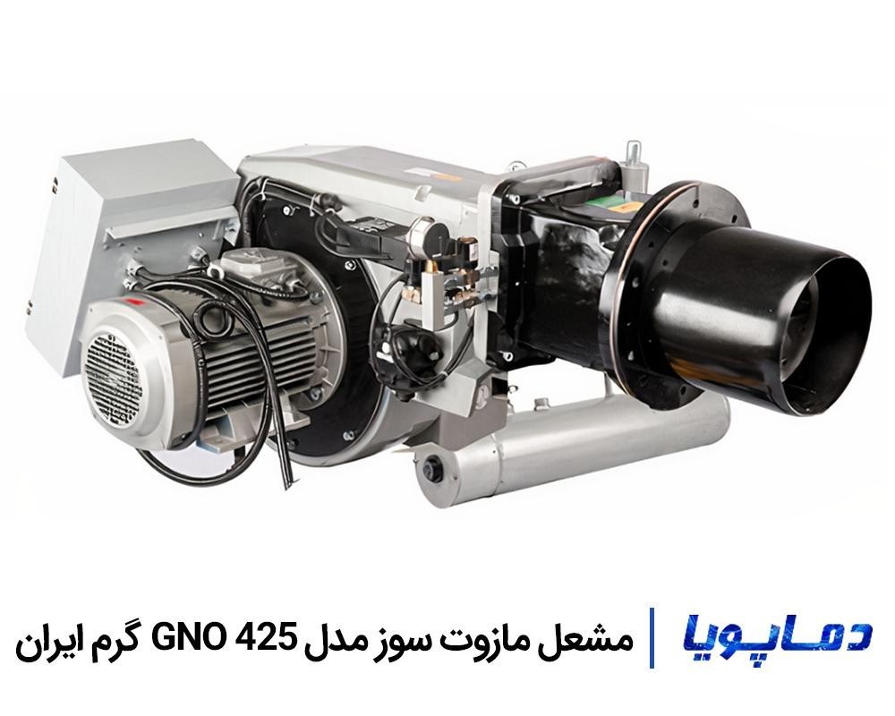 قیمت و خرید مشعل مازوت سوز گرم ایران GNO 425