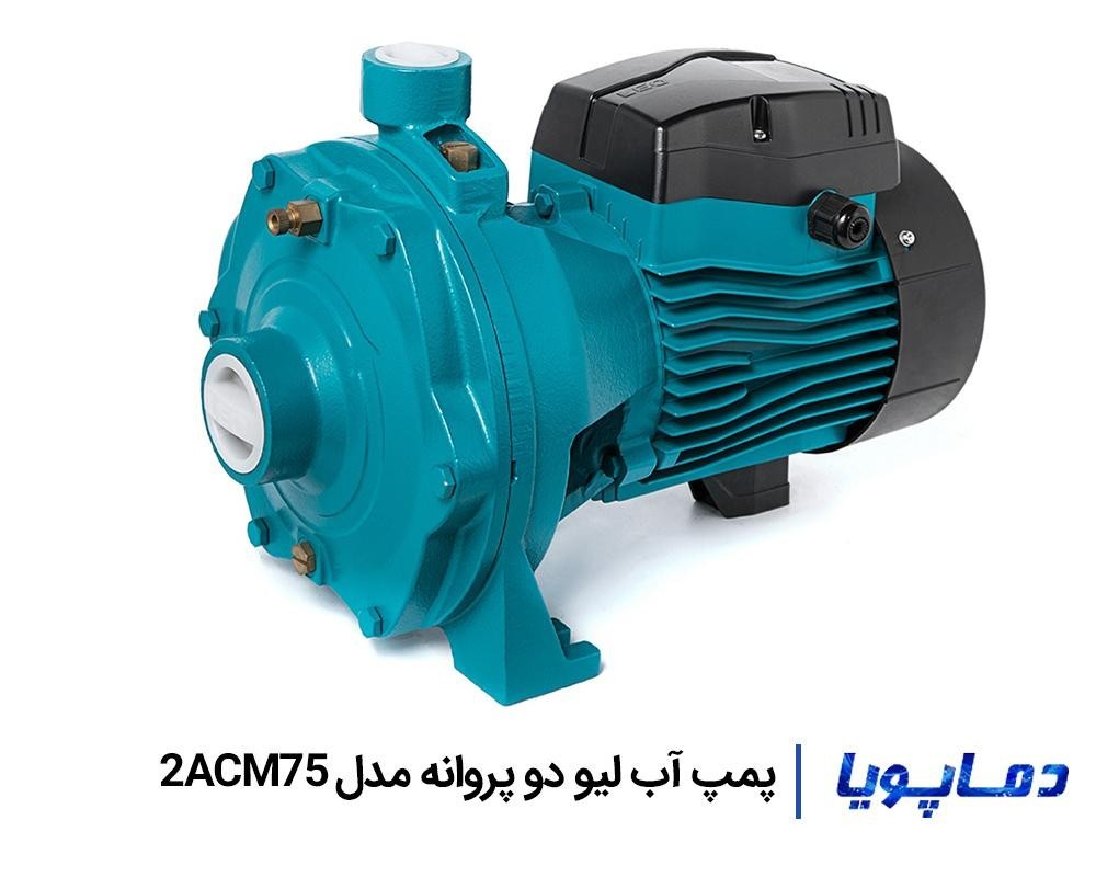 قیمت پمپ آب دو پروانه لیو مدل 2ACM75