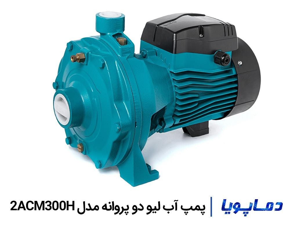 قیمت پمپ آب دو پروانه لیو مدل 2ACM300H