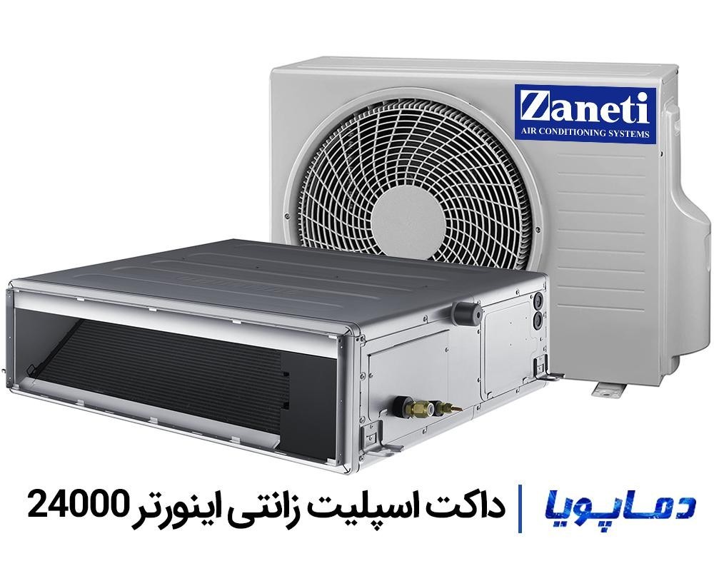 خرید و قیمت داکت اسپلیت زانتی اینورتر 24000
