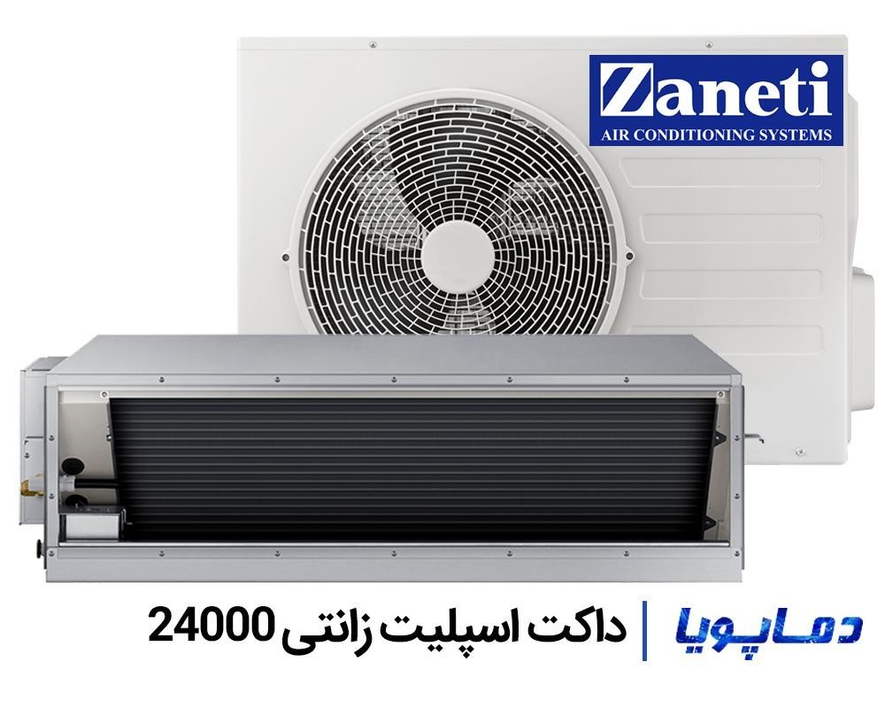 استثنایی ترین قیمت داکت اسپلیت 24000 زانتی