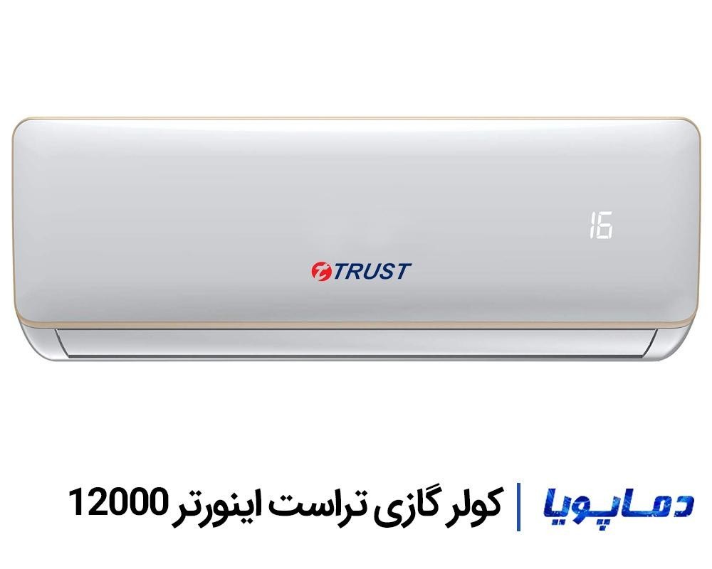 خرید اسپلیت کولر گازی تراست 12000 اینورتر با گارانتی اصلی