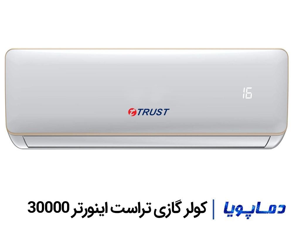 خرید و قیمت اسپلیت کولر گازی تراست 30000 اینورتر
