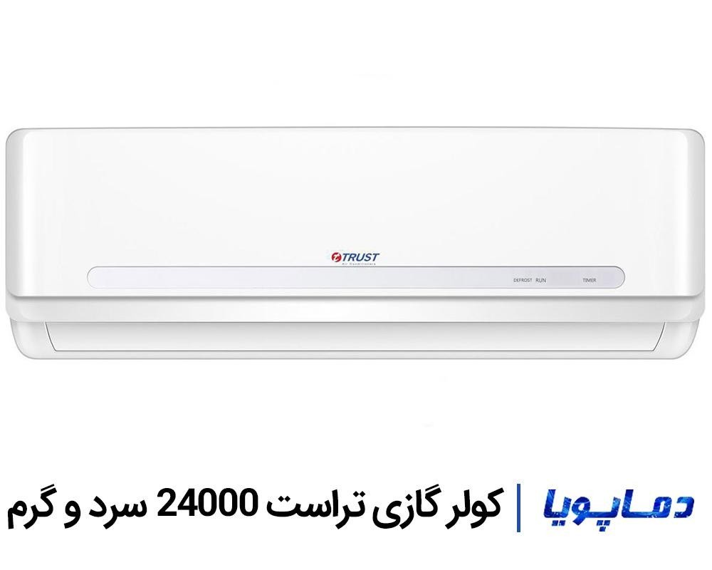 قیمت اسپلیت کولر گازی تراست 24000