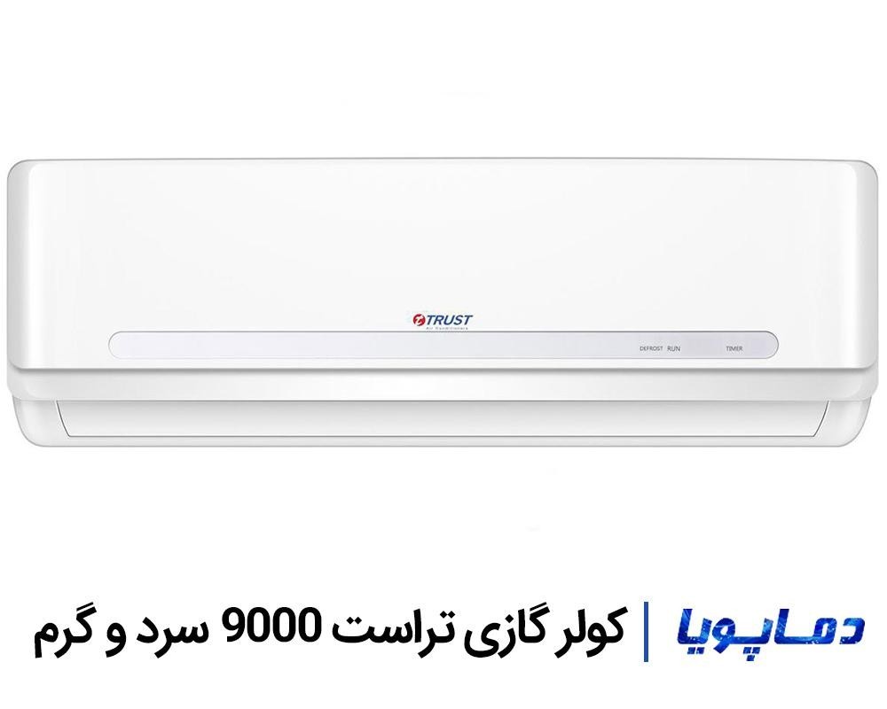 قیمت اسپلیت کولر گازی تراست 9000