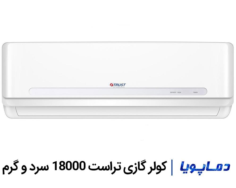 قیمت اسپلیت کولر گازی تراست 18000