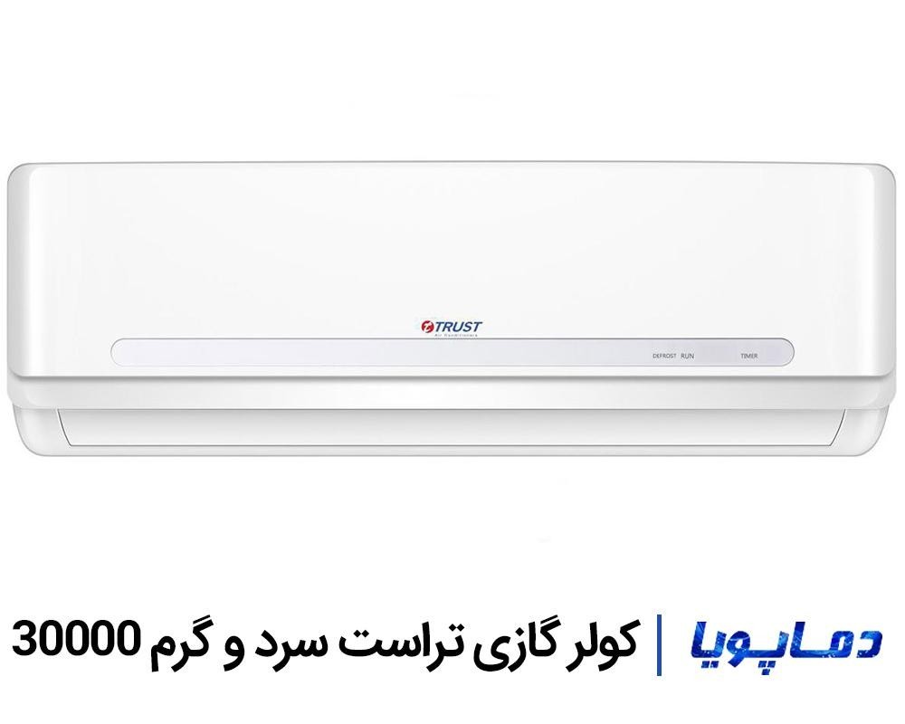 قیمت اسپلیت کولر گازی تراست 30000