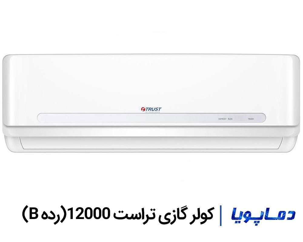 قیمت اسپلیت کولر گازی تراست 12000 رده B