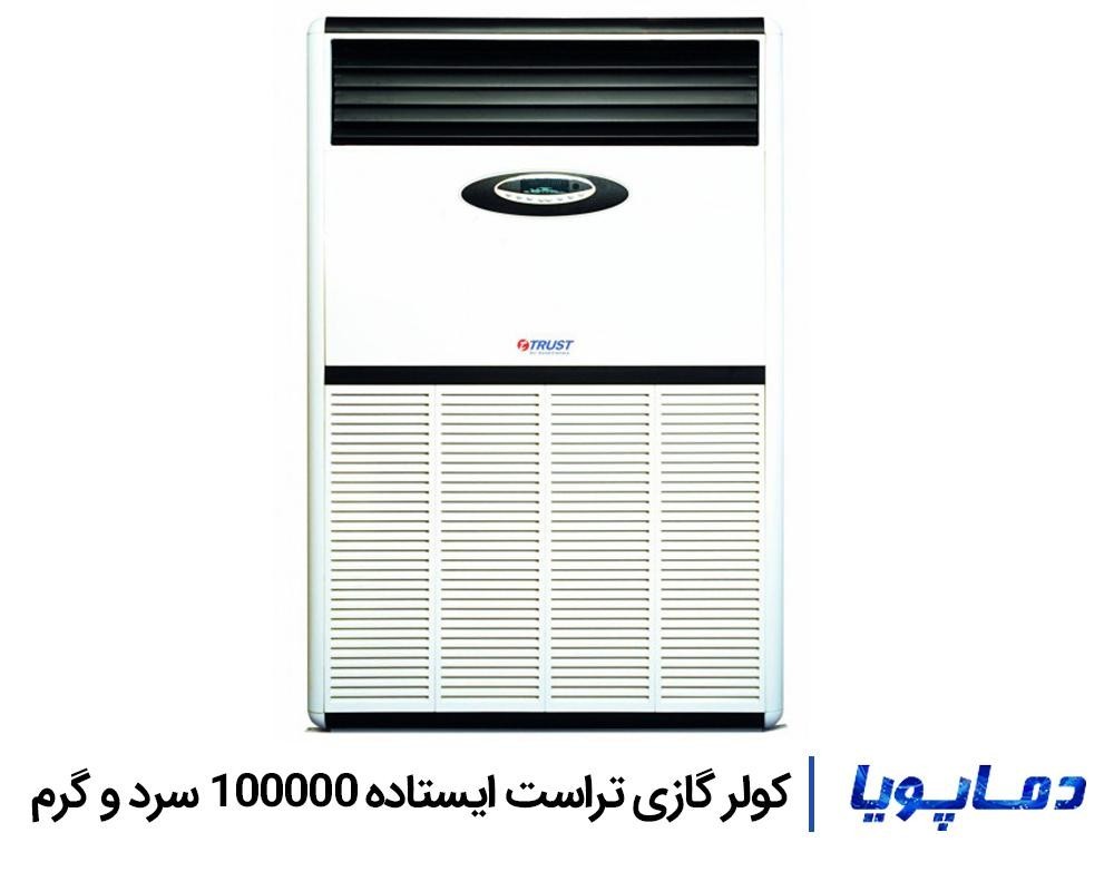 خرید و قیمت اسپلیت کولر گازی تراست 100000 ایستاده