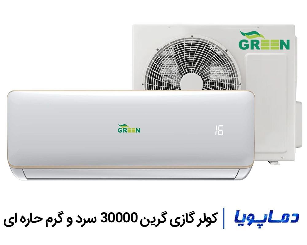 قیمت و خرید کولر گازی اسپلیت 30000 سرد و گرم گرین مناطق گرمسیر