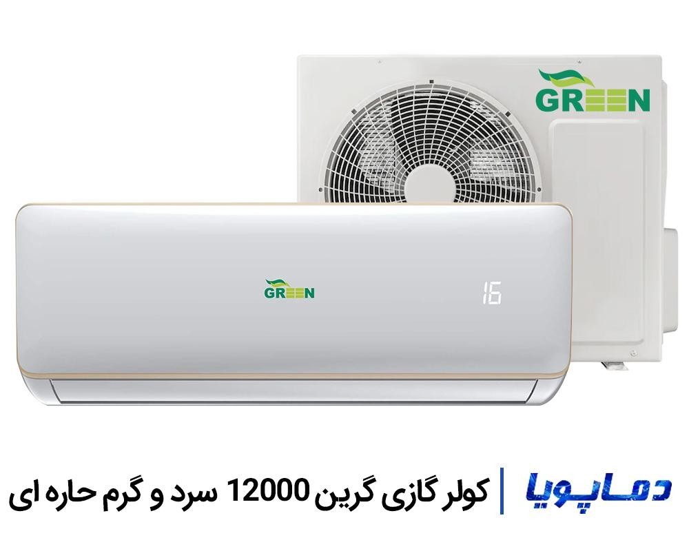 قیمت و خرید کولر گازی 12000 سرد گرین حاره ای