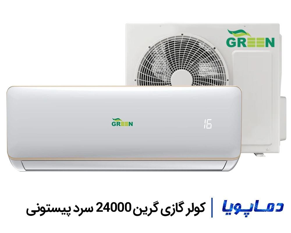 کولر گازی 24000 گرین سرد پیستونی مناسب مناطق گرمسیر