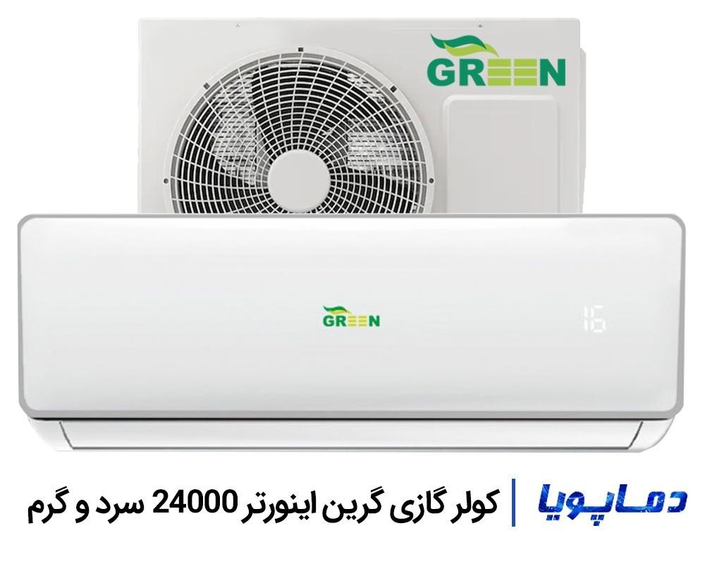 قیمت و خرید کولر گازی 24000 اینورتر گرین کم مصرف