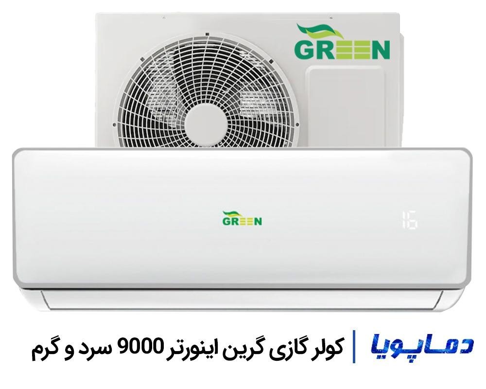 قیمت و خرید کولر گازی 9000 گرین