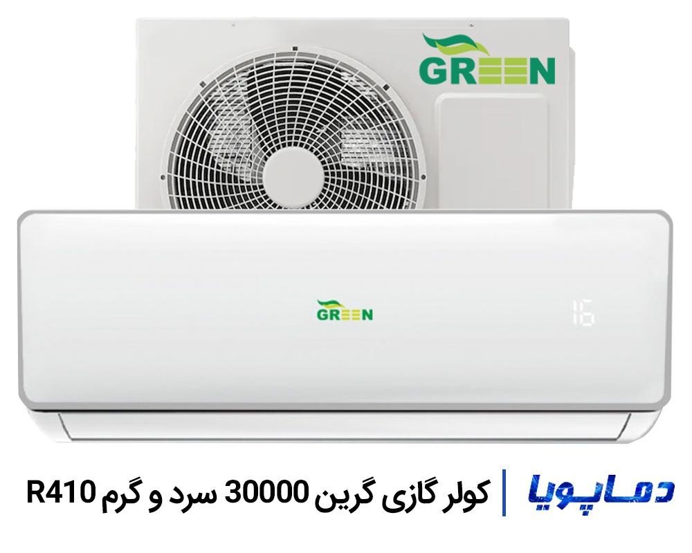 خرید و قيمت اسپليت کولر گازی گرین دیواری 30000 گاز R410
