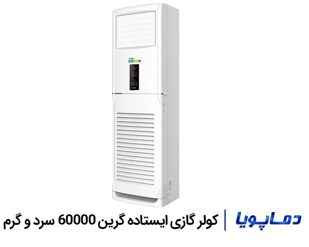 خرید و قيمت اسپليت کولر گازی گرین ایستاده 60000 سه فاز