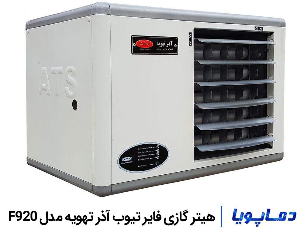 قیمت هیتر گازی فایر تیوب آذر تهویه مدل F920