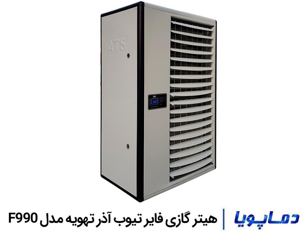 قیمت هیتر گازی فایر تیوب آذر تهویه مدل F990