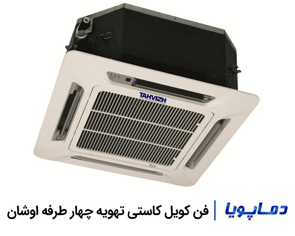 قيمت فن کويل کاستی تهویه چهار طرفه اوشان