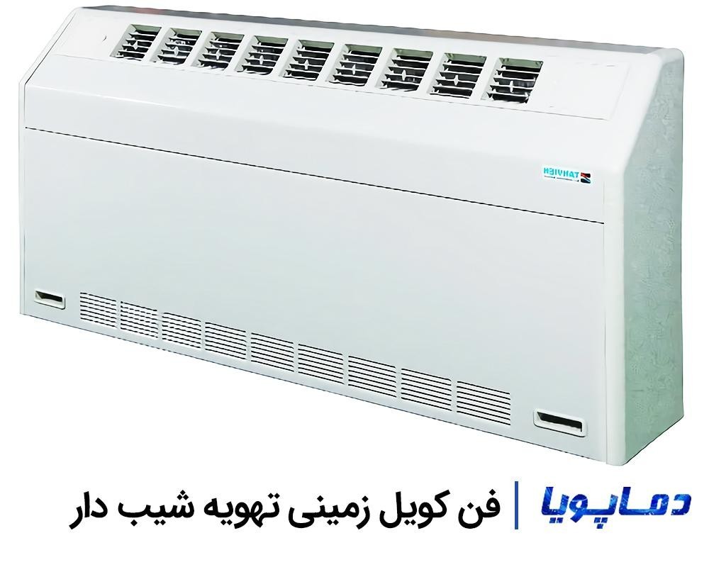 قیمت فن کویل زمینی تهویه شیب دار