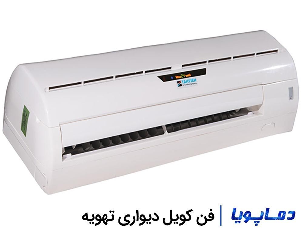 قيمت فن کویل دیواری تهویه