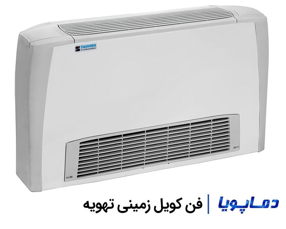 قیمت فن کویل زمینی تهویه
