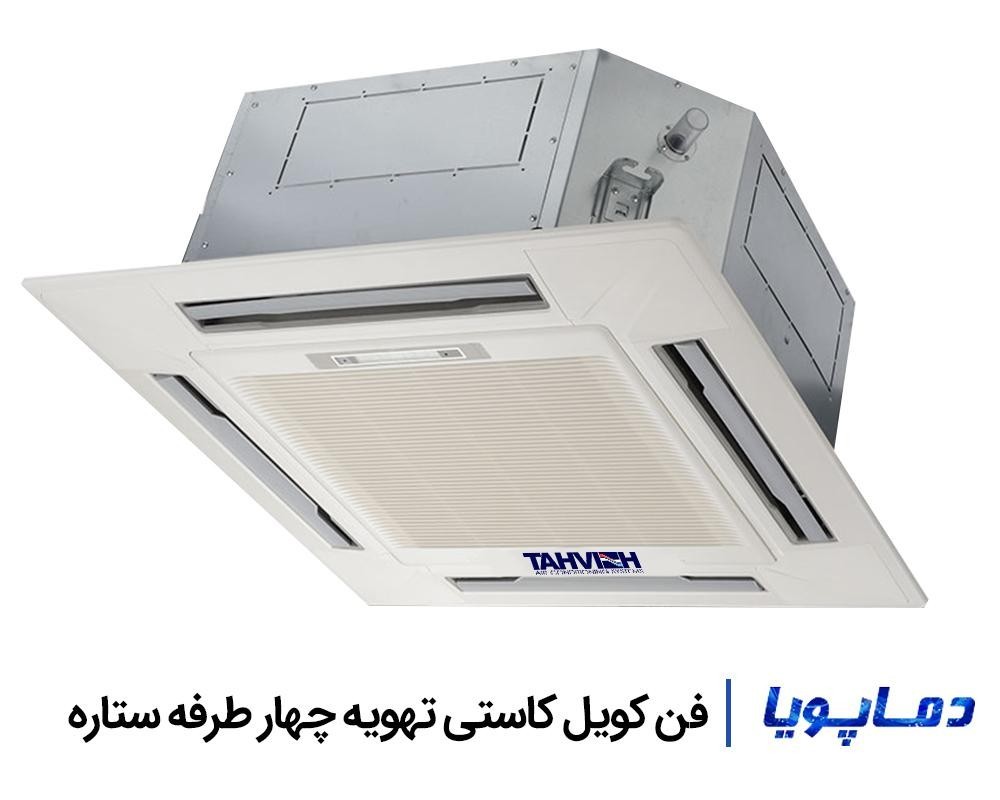 قيمت فن کویل کاستی تهویه چهار طرفه ستاره