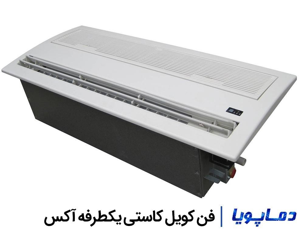 قیمت فن کویل کاستی یکطرفه آکس
