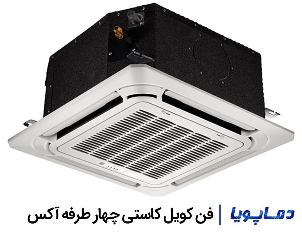 قیمت فن کویل کاستی چهار طرفه آکس