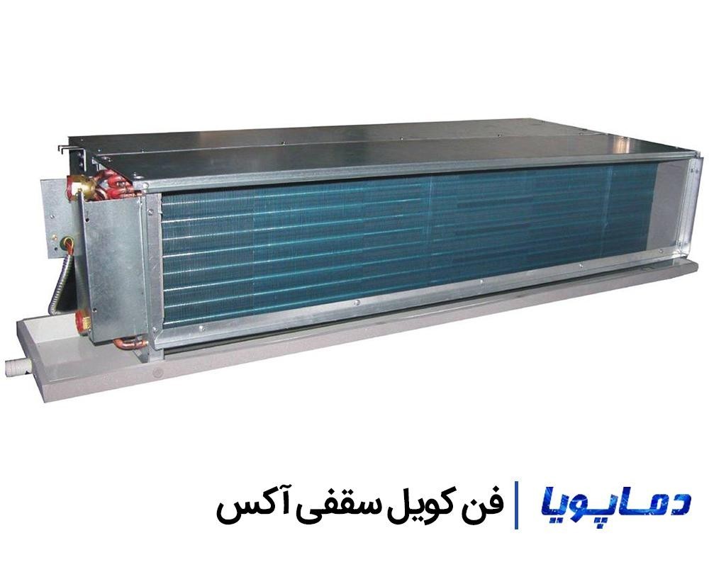قیمت فن کویل سقفی توکار آکس