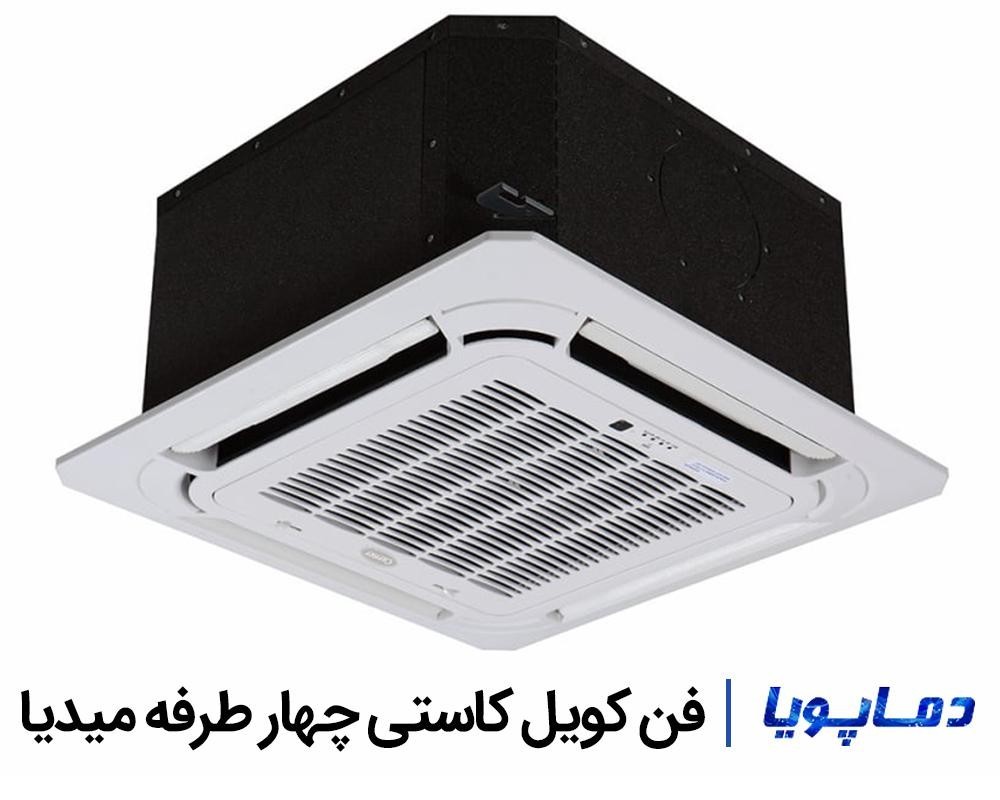 قیمت فن کویل کاستی چهار طرفه میدیا