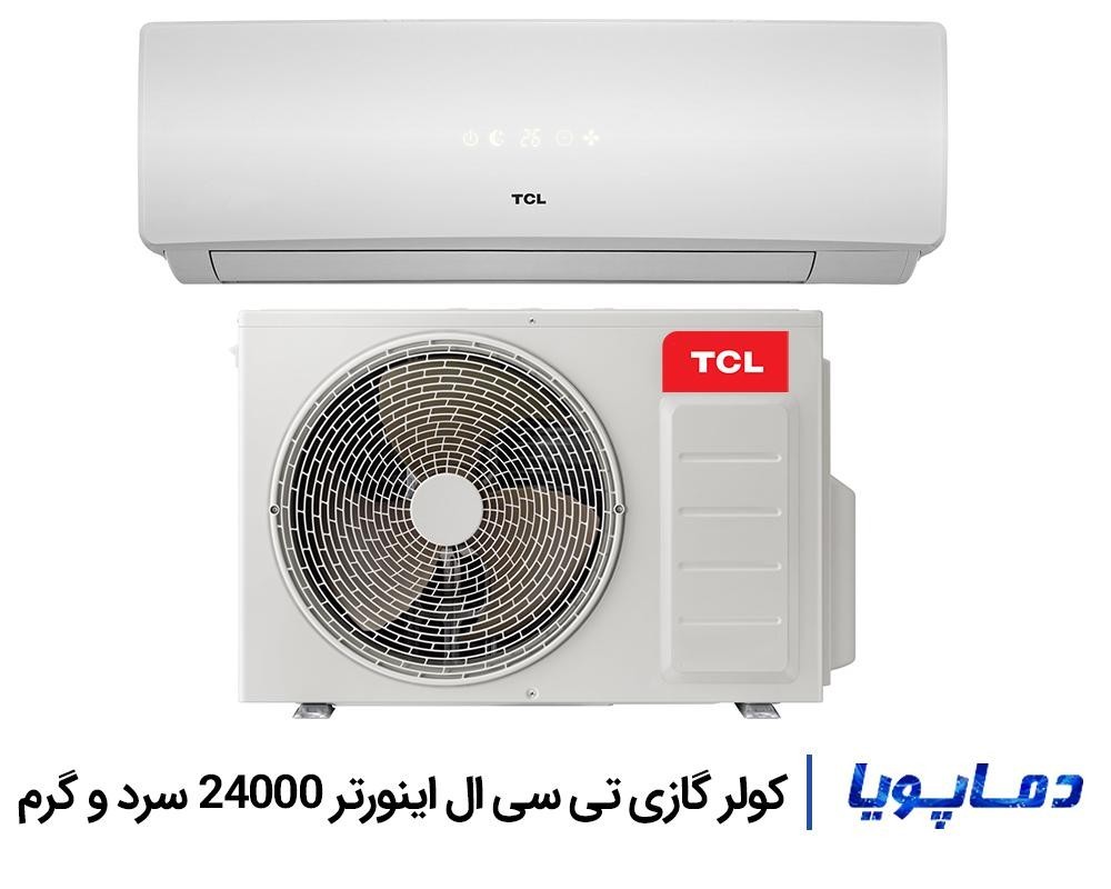 قيمت و خريد کولر گازی اسپليت تی سی ال اینورتر 24000