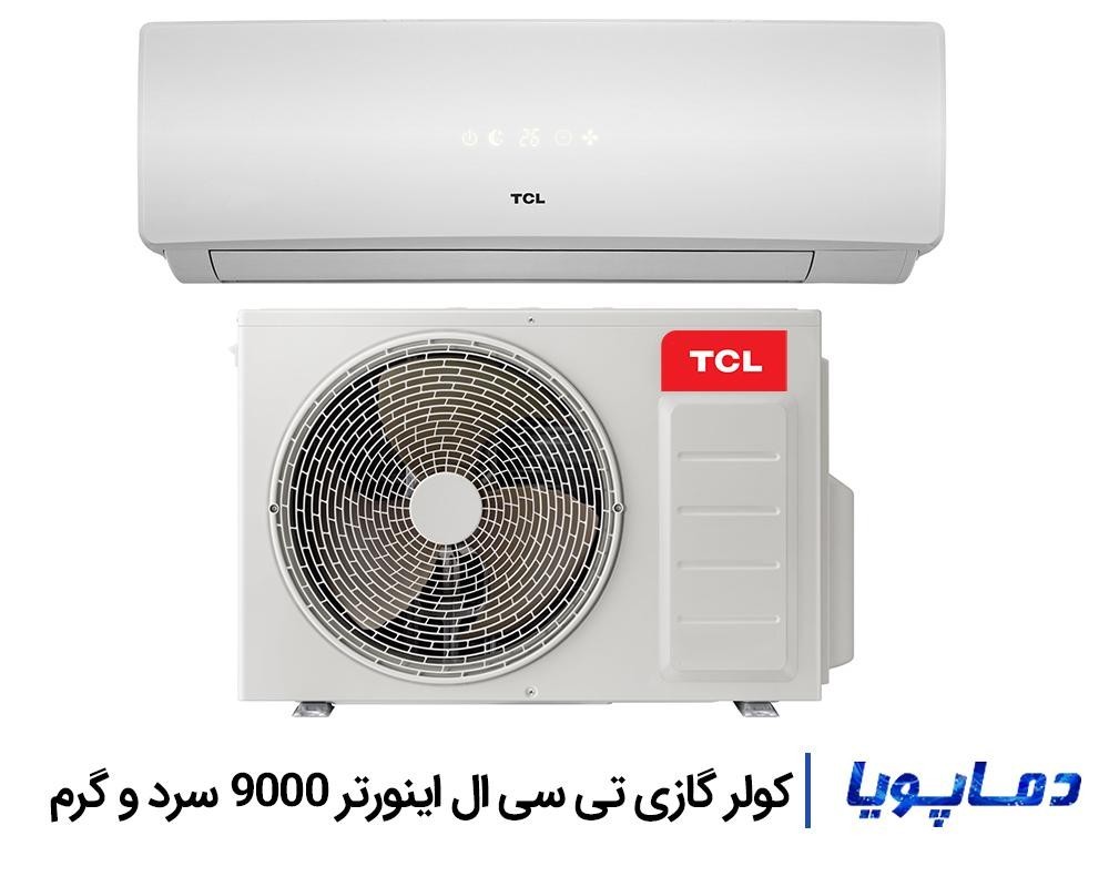 قيمت اسپليت کولر گازی تی سی ال 9000 اینورتر